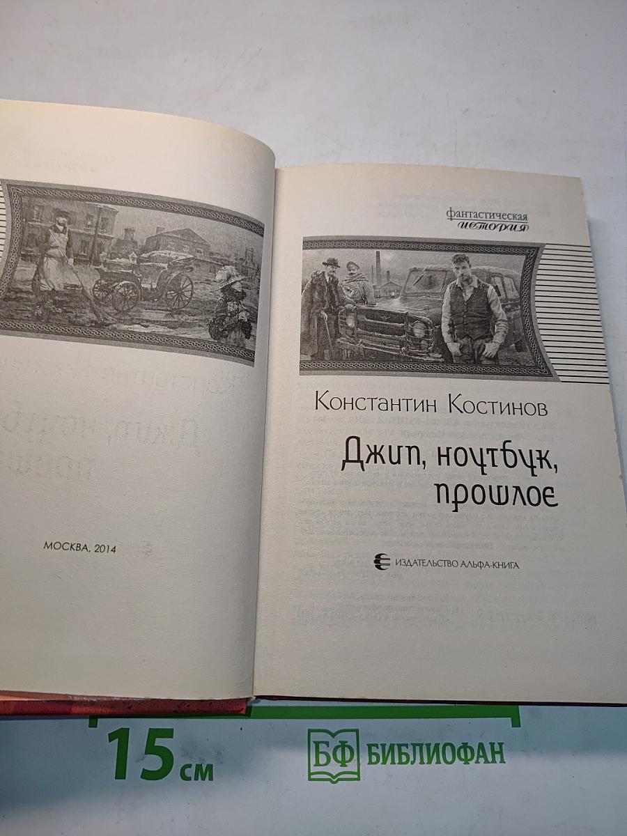 Джип, ноутбк, прошлое