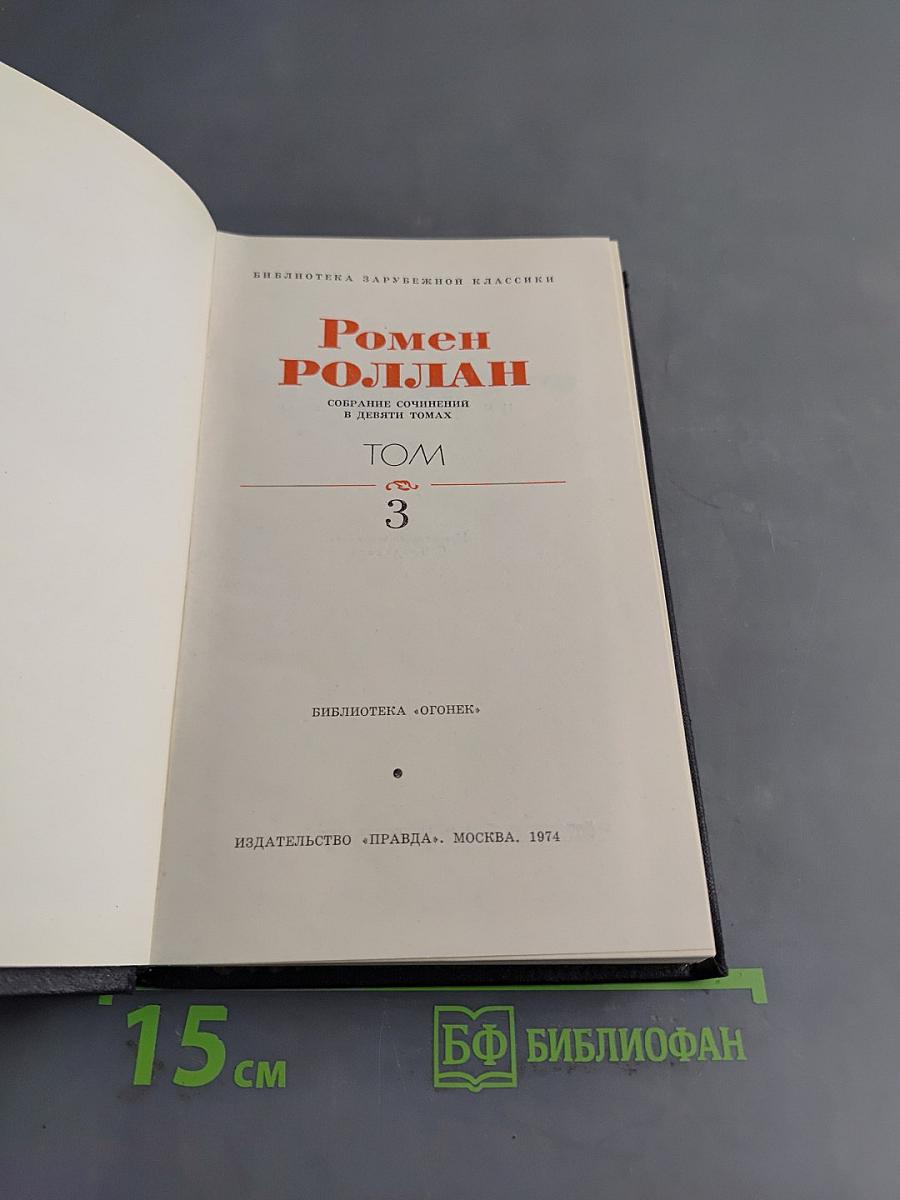 Кола Брюньон. Жан-Кристоф. Собрание сочинений в девяти томах. Том 3