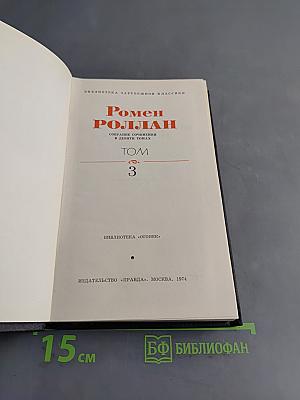 Кола Брюньон. Жан-Кристоф. Собрание сочинений в девяти томах. Том 3