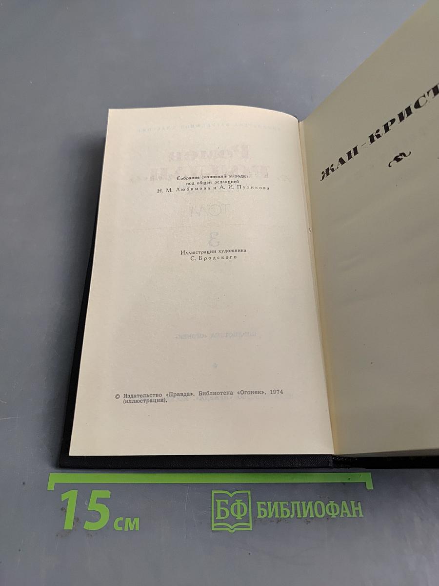 Кола Брюньон. Жан-Кристоф. Собрание сочинений в девяти томах. Том 3