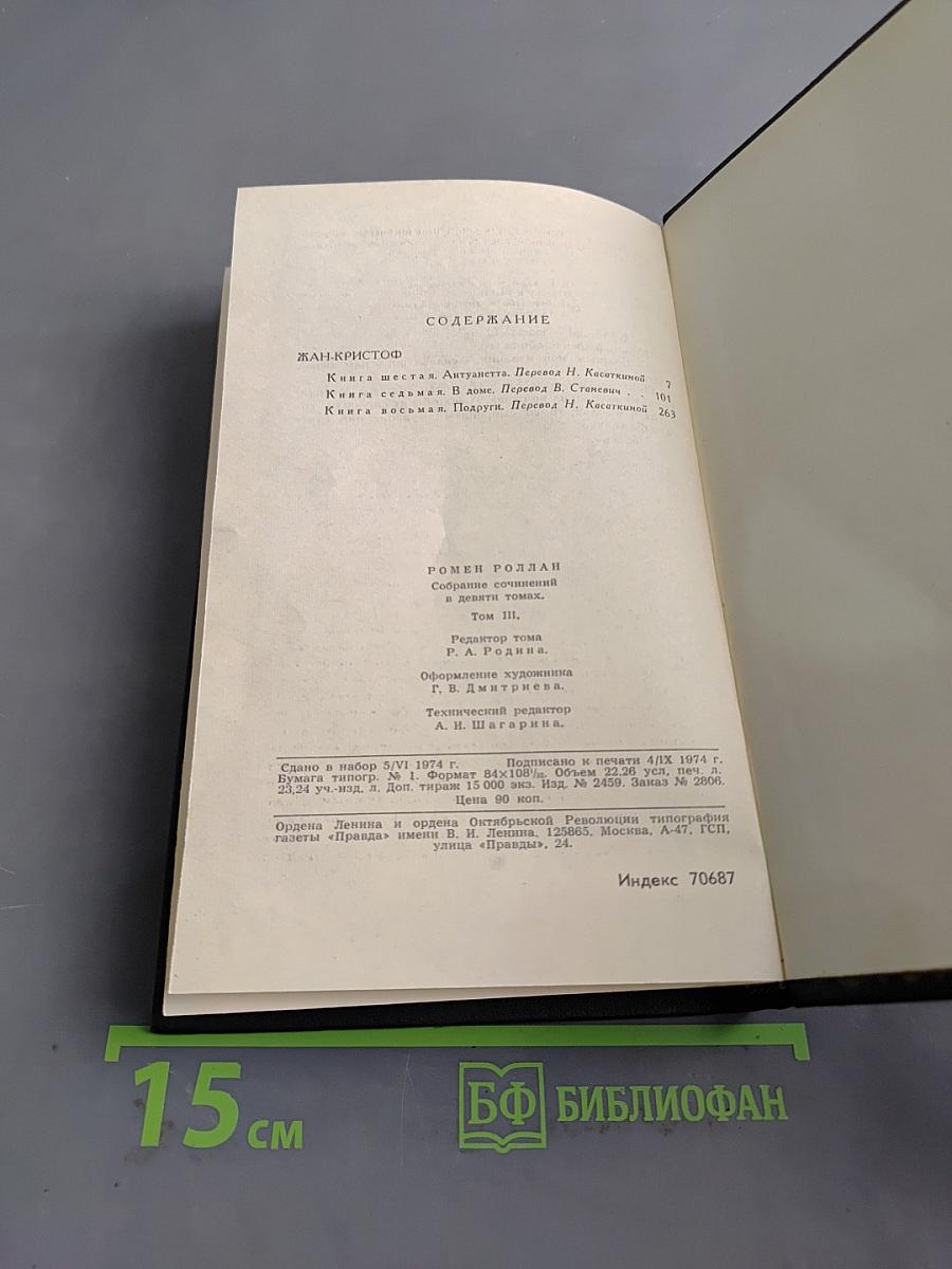 Кола Брюньон. Жан-Кристоф. Собрание сочинений в девяти томах. Том 3