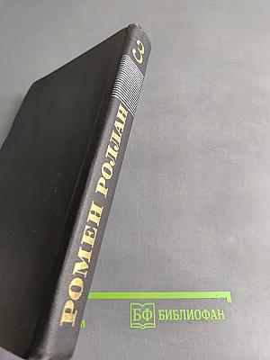 Кола Брюньон. Жан-Кристоф. Собрание сочинений в девяти томах. Том 3
