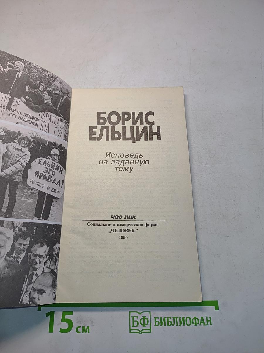 Борис Ельцин: Исповедь на заданную тему