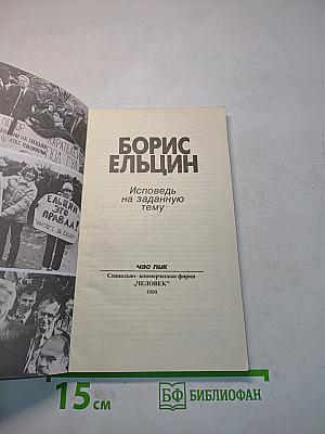 Борис Ельцин: Исповедь на заданную тему