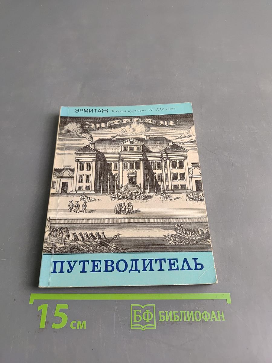Эрмитаж. Русская культура VI–XIX веков. Путеводитель