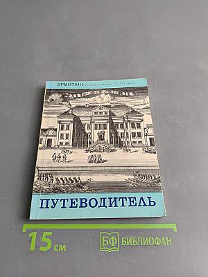 Эрмитаж. Русская культура VI–XIX веков. Путеводитель