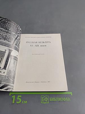 Эрмитаж. Русская культура VI–XIX веков. Путеводитель