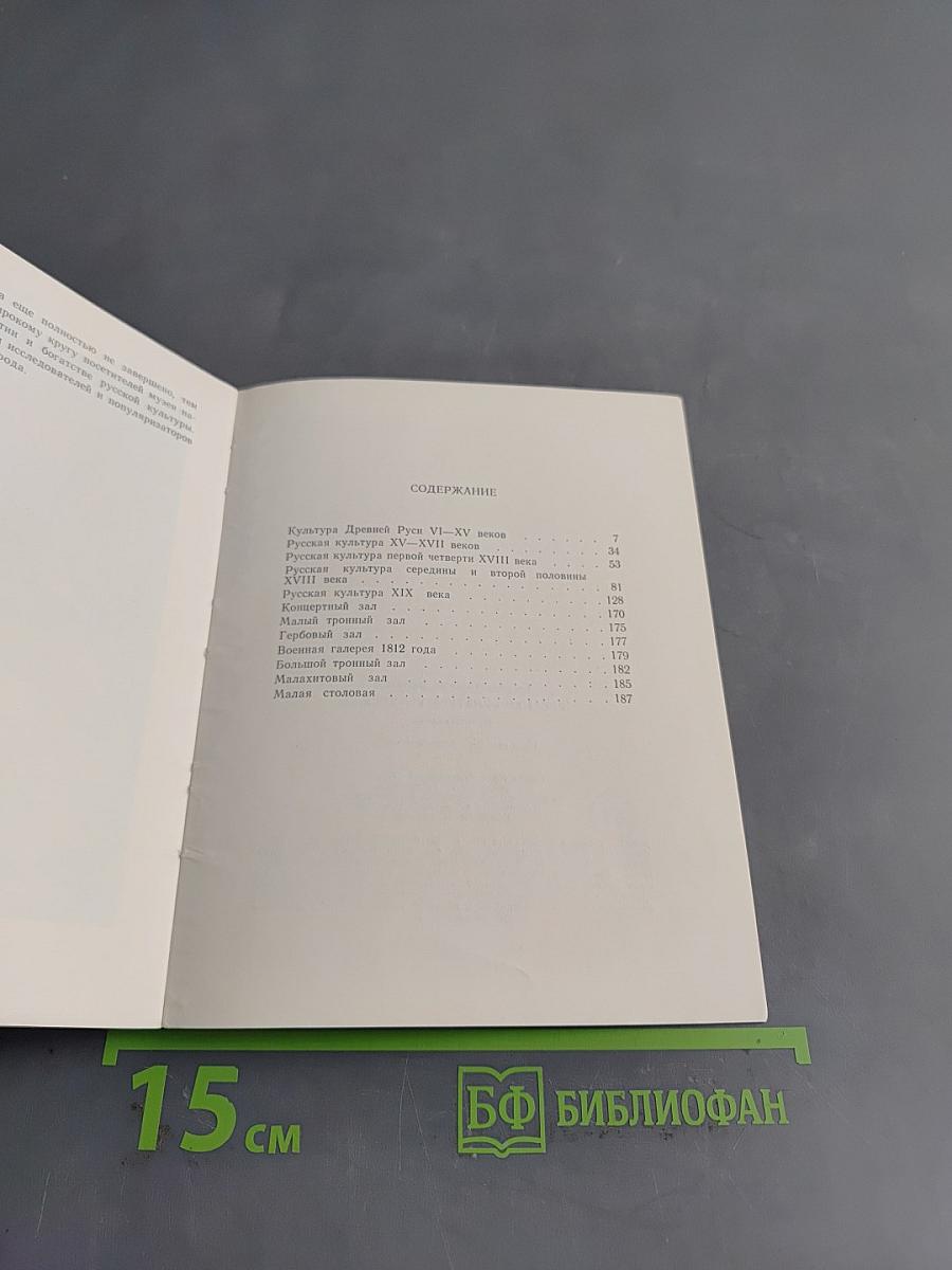 Эрмитаж. Русская культура VI–XIX веков. Путеводитель
