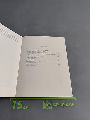 Эрмитаж. Русская культура VI–XIX веков. Путеводитель