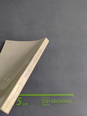 Эрмитаж. Русская культура VI–XIX веков. Путеводитель