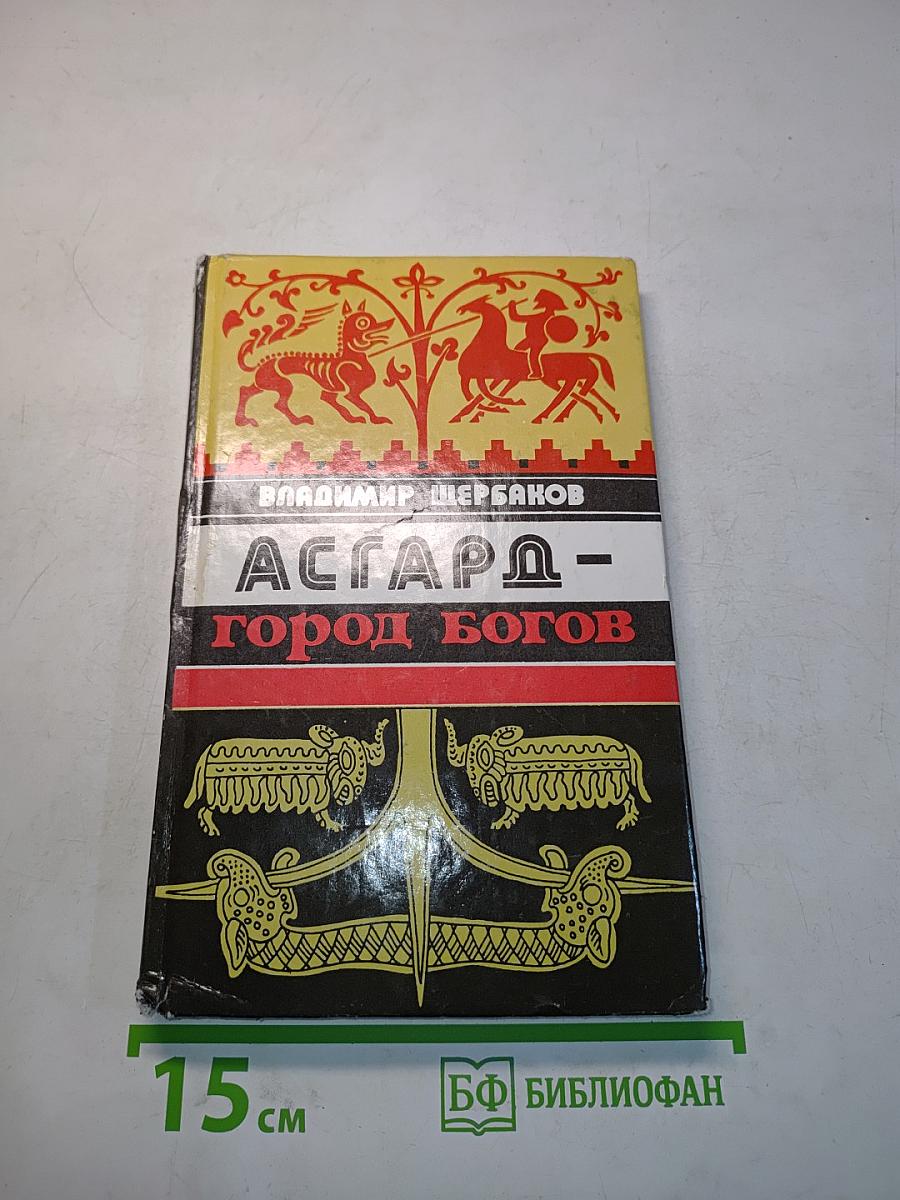 Асгард - город богов