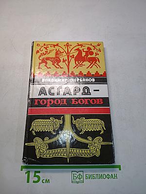Асгард - город богов