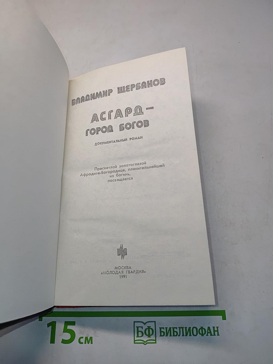 Асгард - город богов