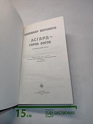 Асгард - город богов