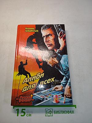 Алиби для всех