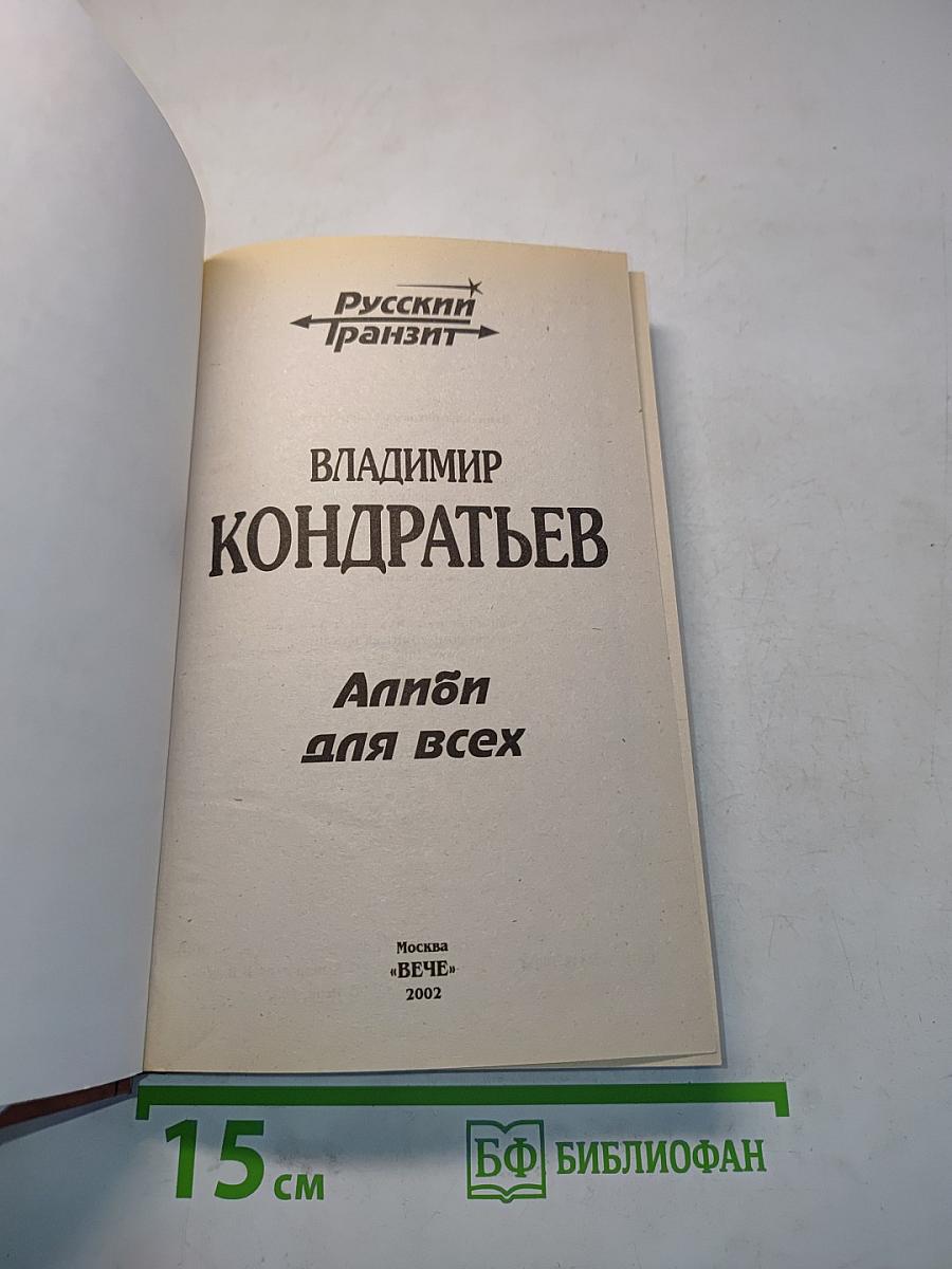 Алиби для всех