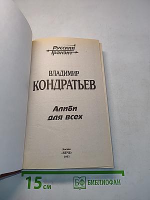 Алиби для всех