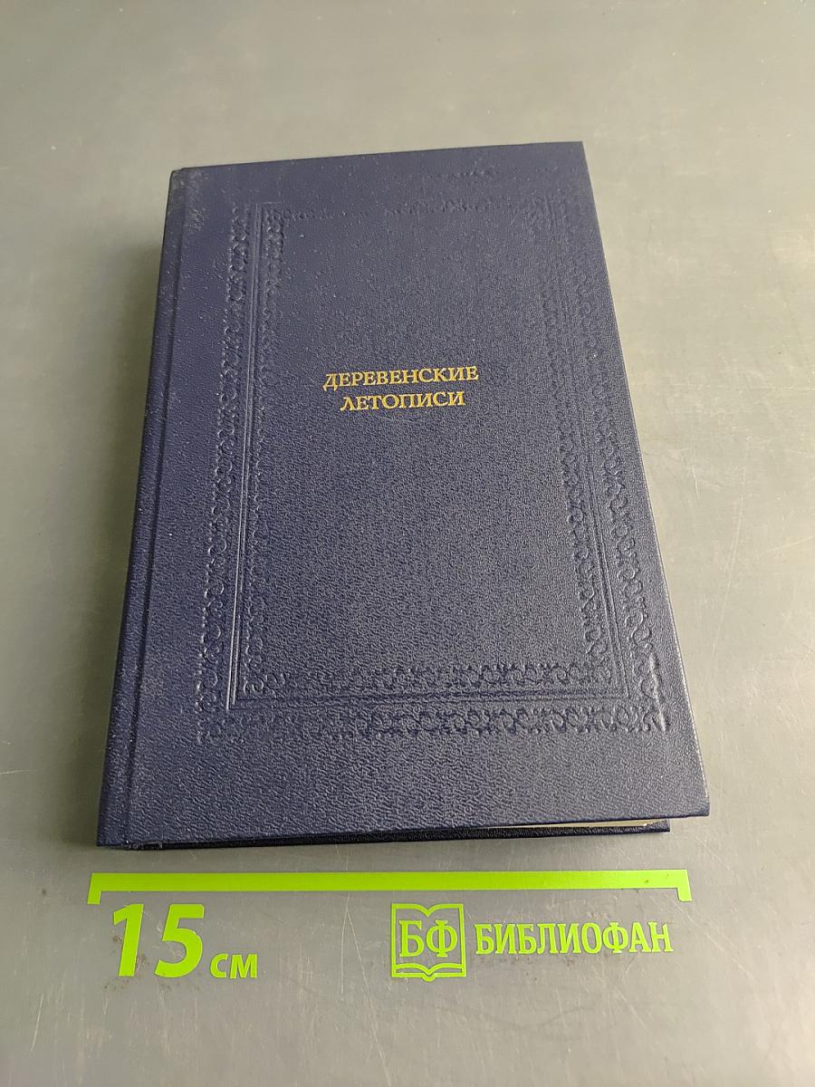 Деревенские летописи: Повести и рассказы русских