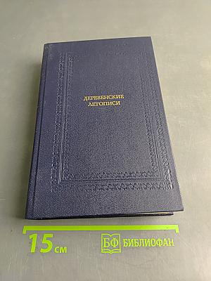 Деревенские летописи: Повести и рассказы русских