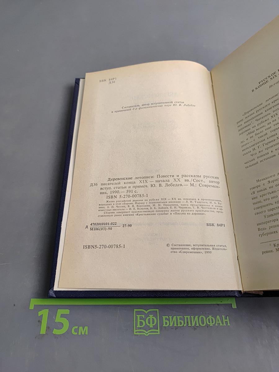 Деревенские летописи: Повести и рассказы русских