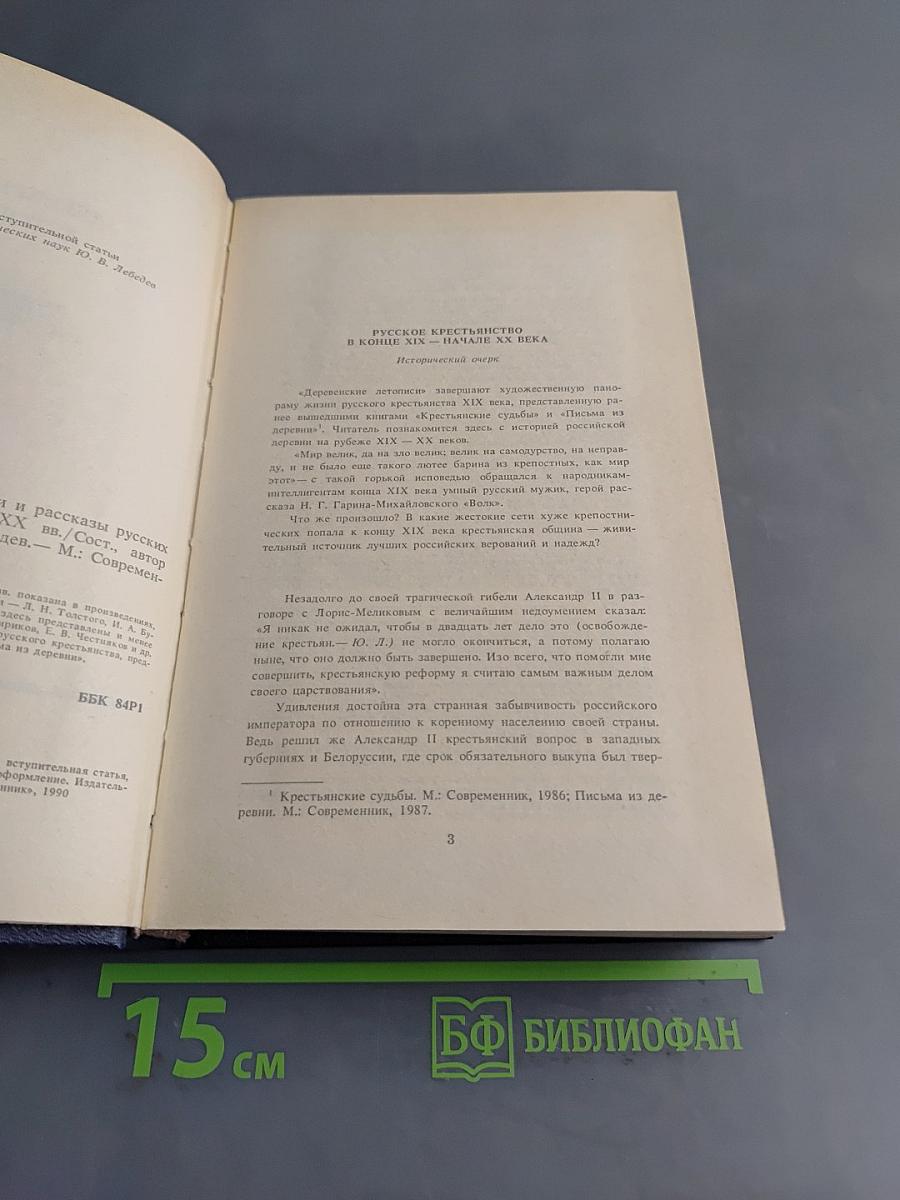 Деревенские летописи: Повести и рассказы русских