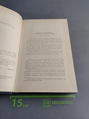 Деревенские летописи: Повести и рассказы русских