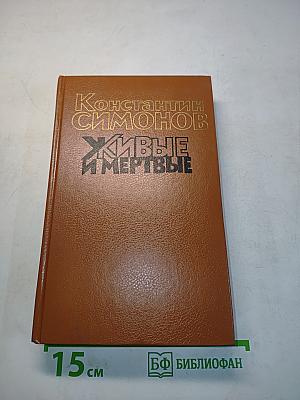 Живые и мертвые. Книга третья. Последнее лето
