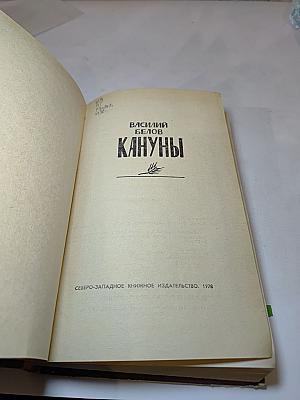 Кануны