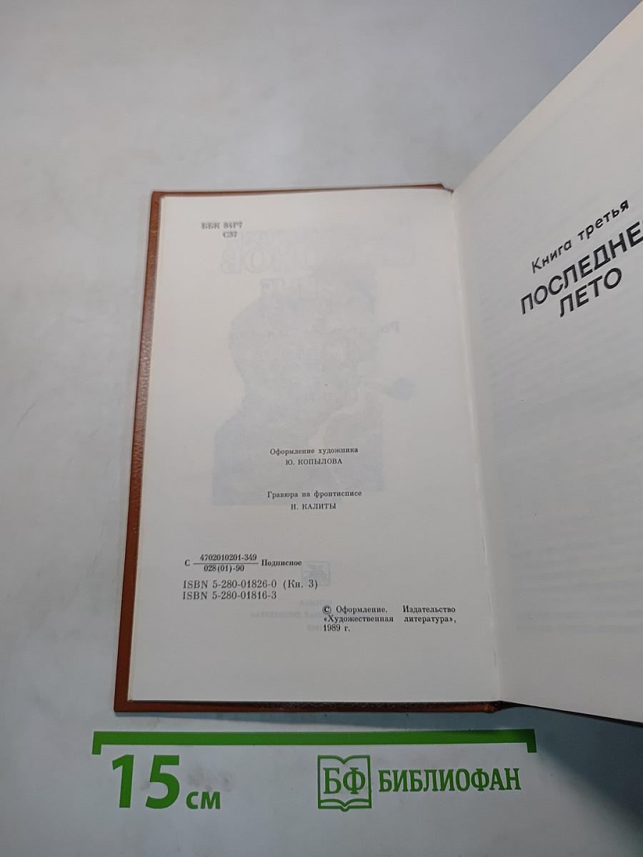 Живые и мертвые. Книга третья. Последнее лето