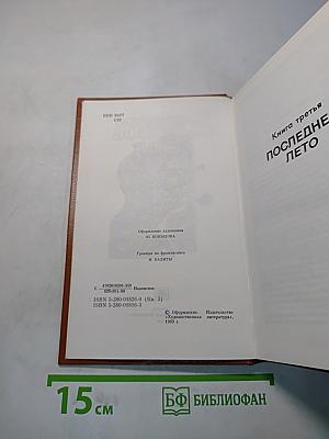 Живые и мертвые. Книга третья. Последнее лето