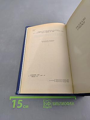 Рассказы. Очерки