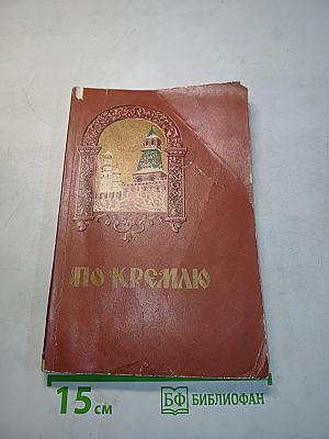 По Кремлю. Краткий путеводитель