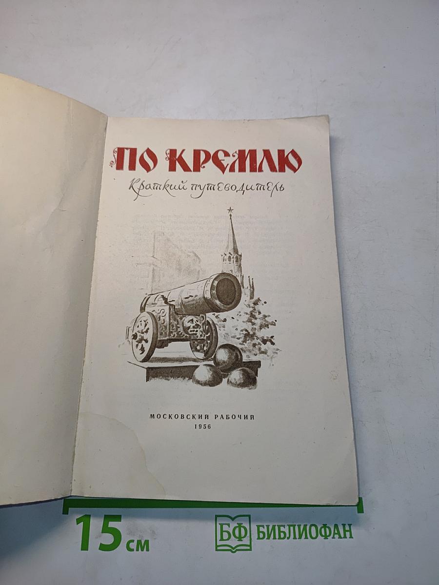 По Кремлю. Краткий путеводитель