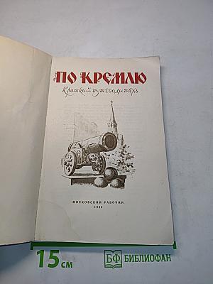 По Кремлю. Краткий путеводитель