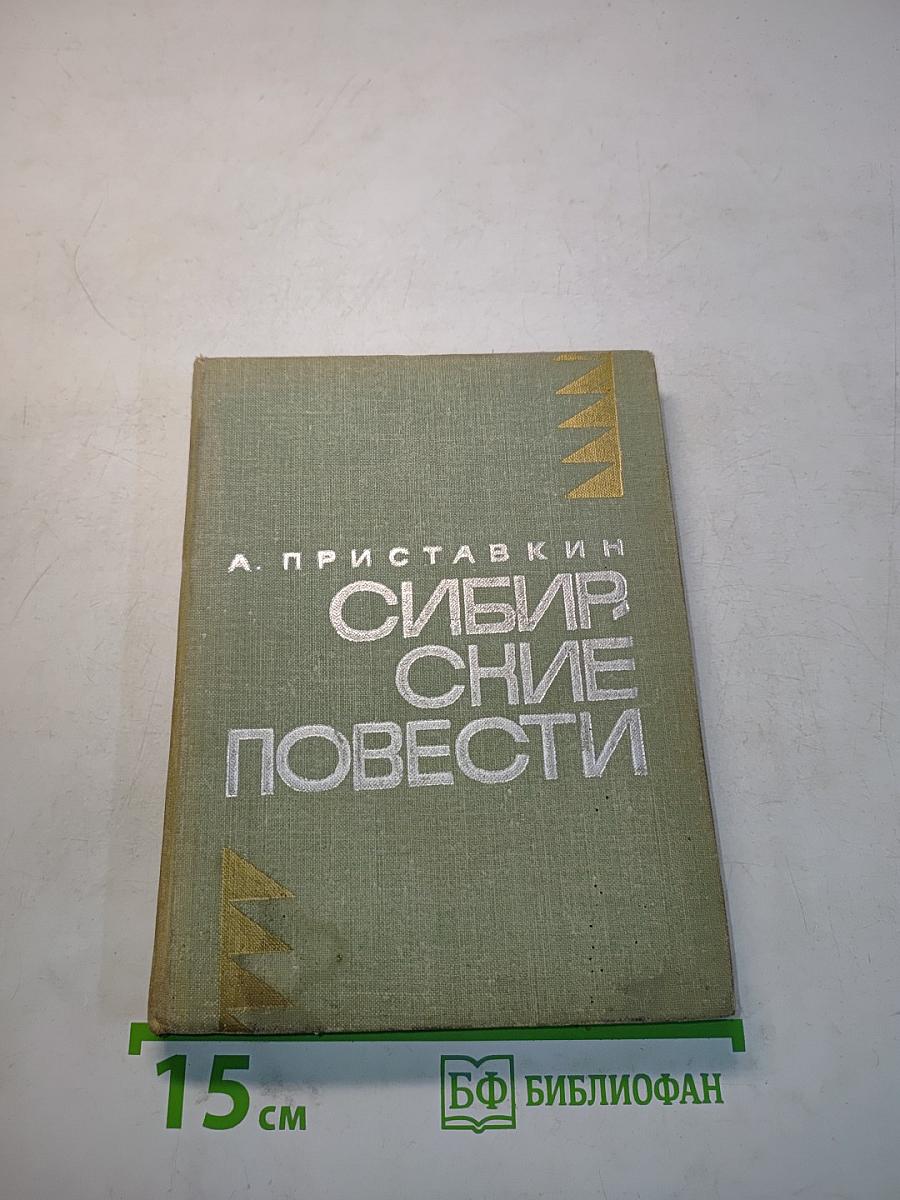 Сибирские повести