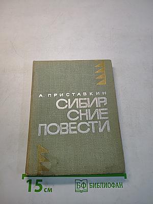 Сибирские повести