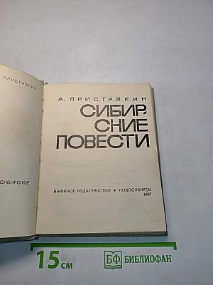 Сибирские повести