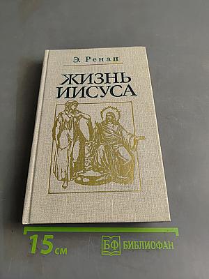 Жизнь Иисуса