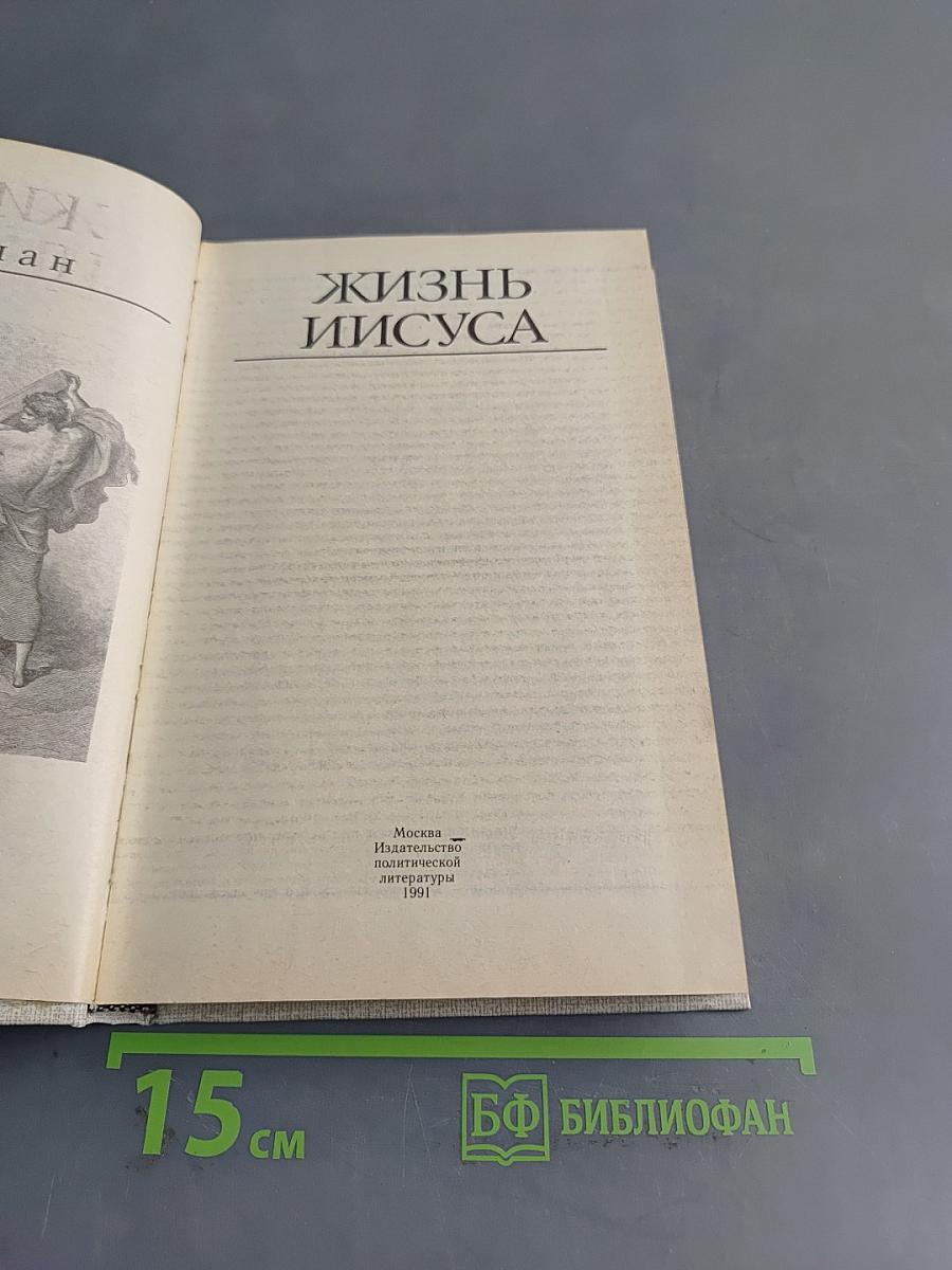 Жизнь Иисуса