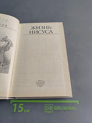 Жизнь Иисуса