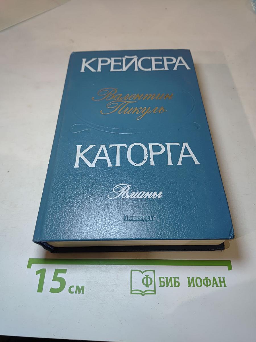 Крейсера. Каторга