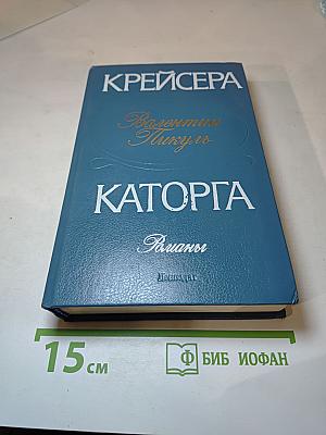 Крейсера. Каторга