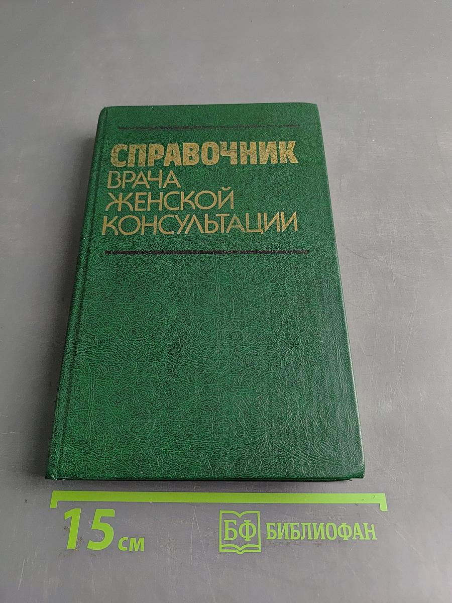 Справочник врача женской консультации