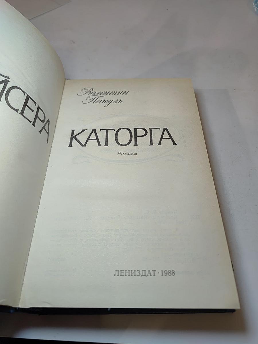 Крейсера. Каторга