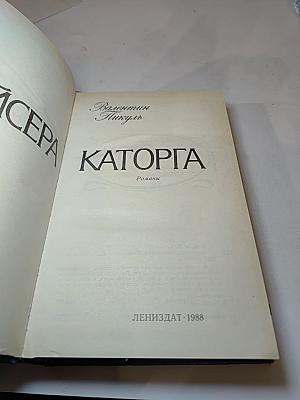 Крейсера. Каторга