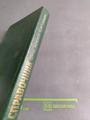 Справочник врача женской консультации