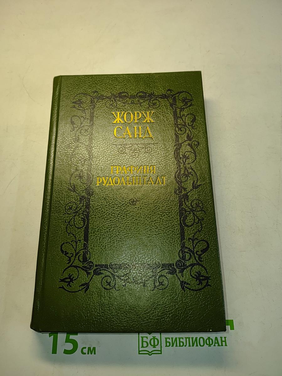 Графиня Рудольштадт
