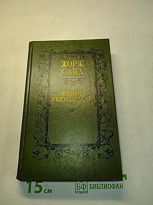 Графиня Рудольштадт
