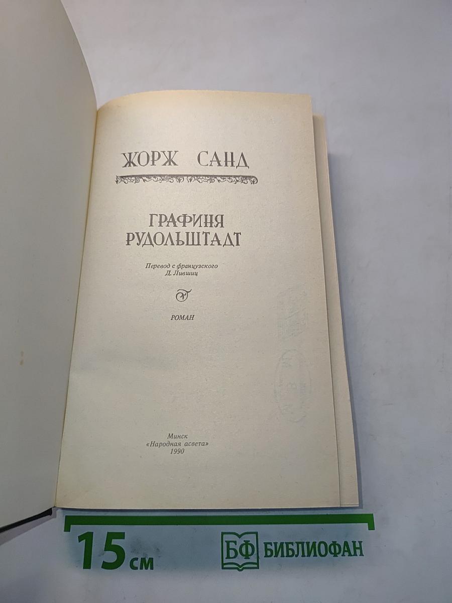 Графиня Рудольштадт