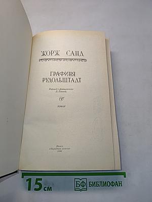 Графиня Рудольштадт